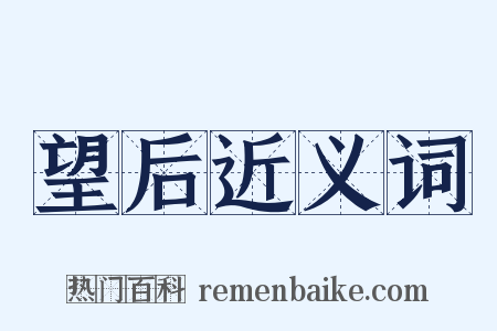 望后近义词是什么意思的图片
